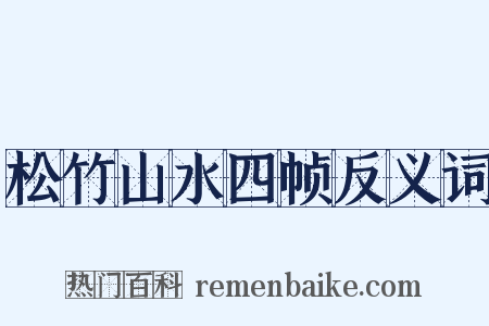 松竹山水四帧反义词是什么意思的图片
